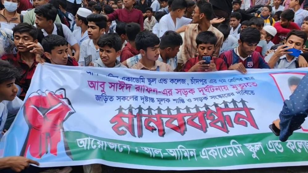 রাফিনের মৃত্যুতে চাঁদপুরে শিক্ষার্থীদের সড়ক অবরোধ